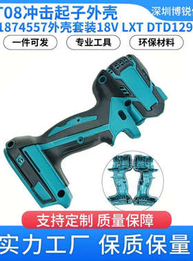 XDT08无绳冲击起子外壳187455-7用于18V LXT DTD129电动工具配件