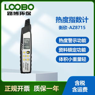 台湾衡欣AZ8715便携式热度指数计危险热度警示功能笔式炎热指数计