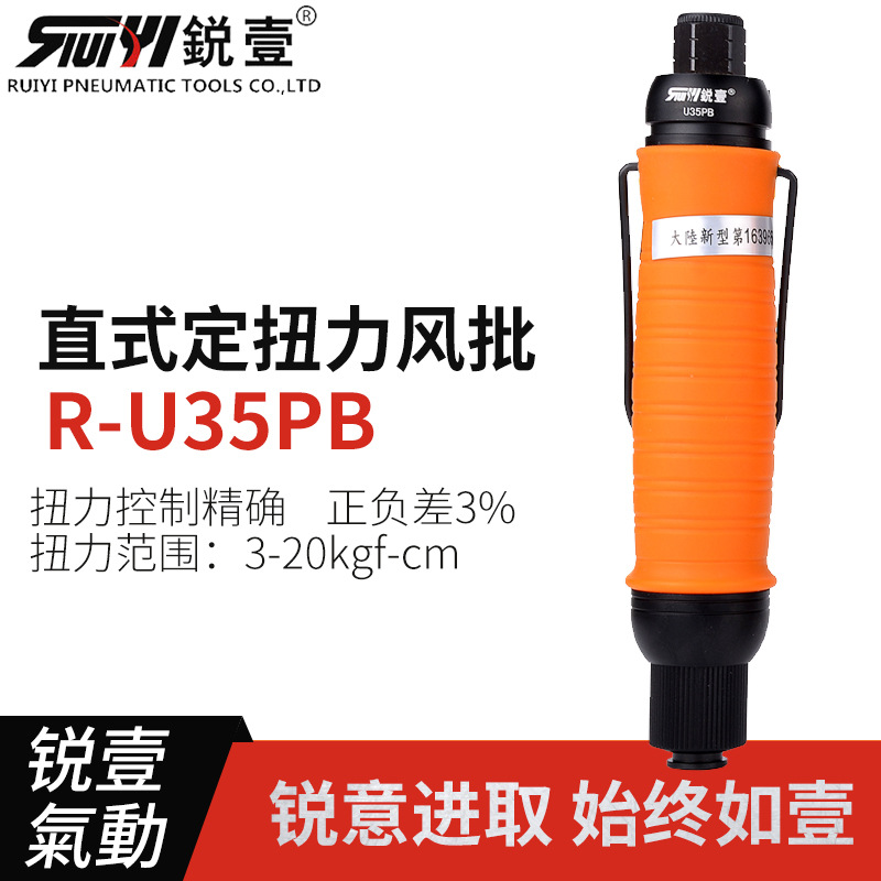 锐壹自动离合式风批U35PB预设置定扭力自动停气动螺丝刀起子