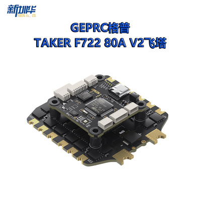 GEPRC格普 TAKER F722 BLS 80A V2飞塔 天空端直插 穿越机FPV配件