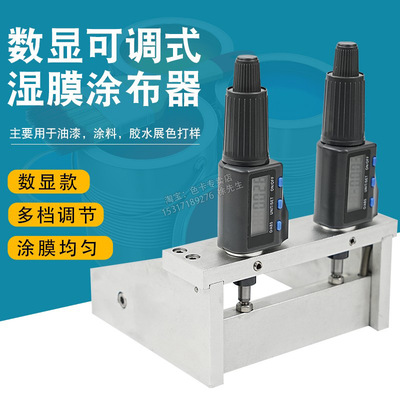 可调式数显可调试制备器制膜器涂涂膜器油漆工程可调线棒涂布器