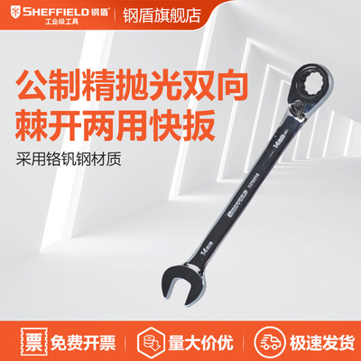 SHEFFIELD/钢盾 S018808 公制精抛光双向棘开两用快板8mm