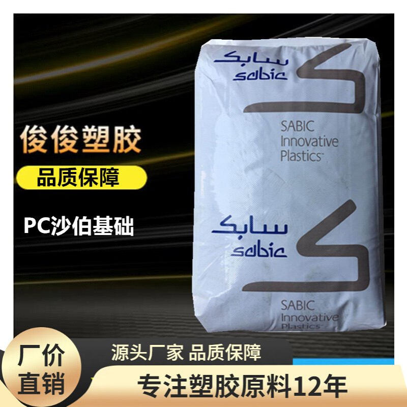 PC 基础创新塑料HF1130-111沙伯基础4701R 聚碳酸酯EXL9134PC原料