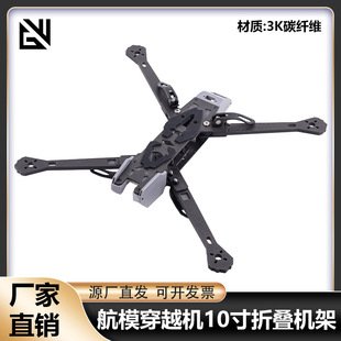 HJ 10寸折叠机架便捷更稳定航模 3K碳纤维 穿越机FPV机架配件