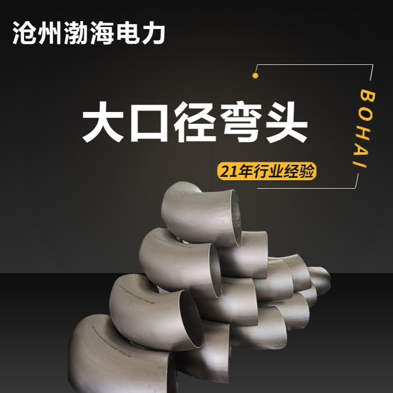 碳钢弯头 工业90度不锈钢焊接弯头无缝冲压异径管件大口径弯头