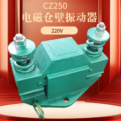 CZ250电磁仓壁振动器料仓防堵塞仓壁震打器220V可调式振打器