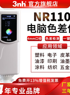 3nh色差仪NR110颜色对比色差计精密分光测色仪便携式手持色差仪