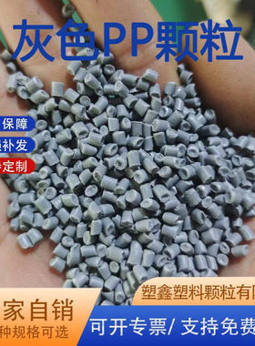 灰色PP再生颗粒供应 洗衣机外壳改性注塑颗粒 家用电器外壳PP回料