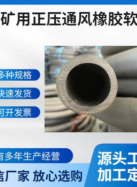煤矿用正压通风胶管黑色输水胶管耐高压帘线夹布空气管凿岩机气管