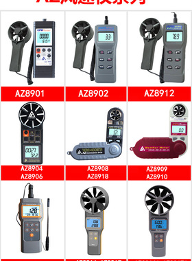 衡欣风量计风速计AZ8912/8905/8916/8917/8919/89161/89171/89191