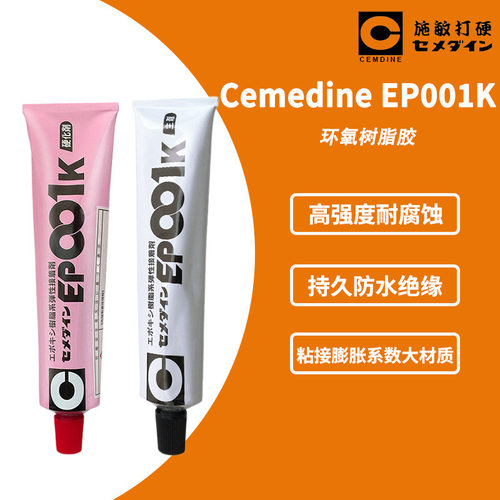 [现货]CEMEDINE施敏打硬EP-001K AB环氧树脂 EP001K 弹性胶粘剂