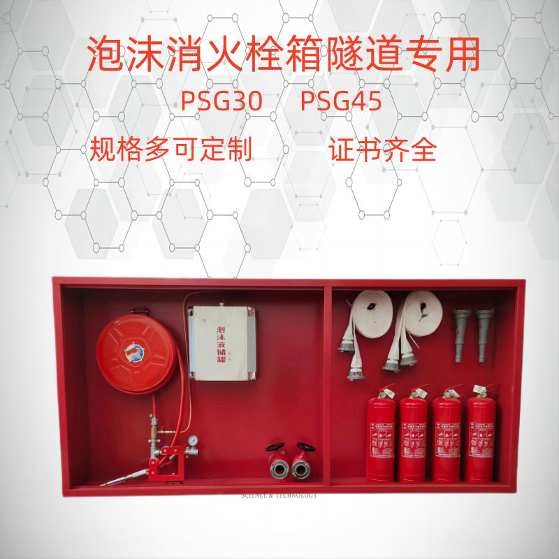 隧道专用泡沫箱PSG30-PSG45泡沫消火栓箱高速隧道专用