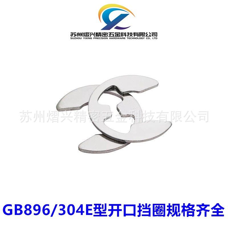 304不锈钢GB896E型开口挡圈卡簧1.5-15卡环卡圈卡扣五金配件轴扣