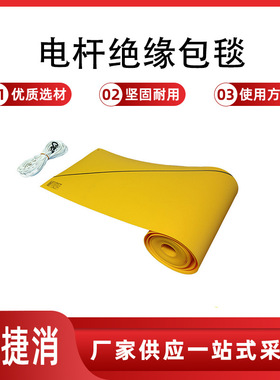YS435-02-02线柱包裹毯20KV带电电杆遮盖布黄色电杆绝缘包毯