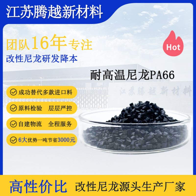 高温尼龙江苏腾越新材料pa66gf30热稳定性好纺织行业应用耐高温