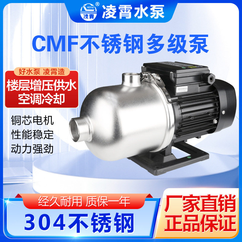 凌霄CMF8-25 CMF8-30不锈钢空调泵家用增压冲洗泵冷却泵楼层增压