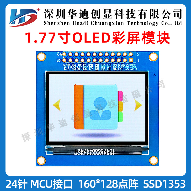 1.77寸彩色OLED模组1.8寸高清160*128点阵分辨率模块24针MCU接口