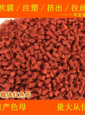 ABS载体红色母33130ABS专用色母粒色母ABS载体红色母33130