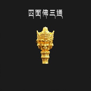 s925纯银镀金四面佛一体三通佛头藏式文玩配件diy108念珠手持手串