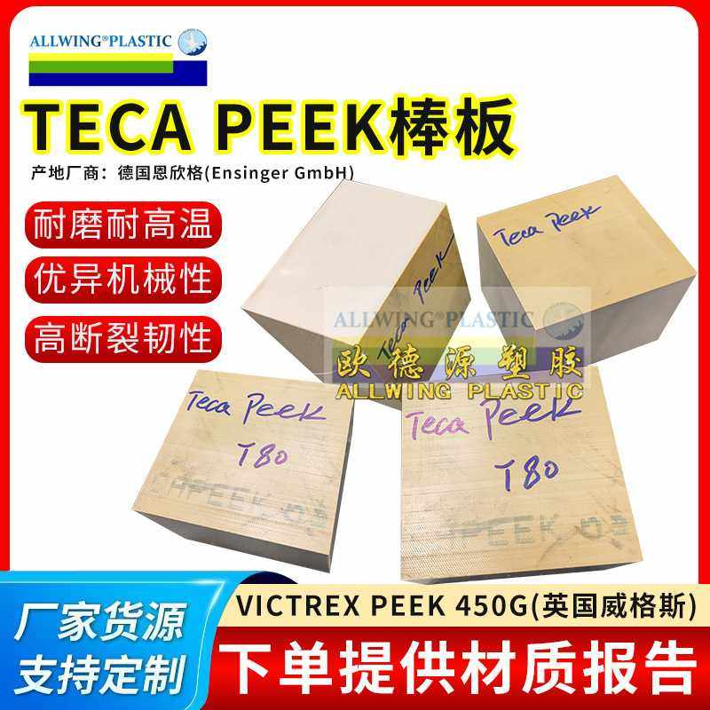 peek板PEEK450G板耐高温本色防静电加碳纤板德国恩欣格peek棒零切,橡塑材料及制品,PEEK板,淘宝优惠券,粉丝福利购,淘宝优惠卷