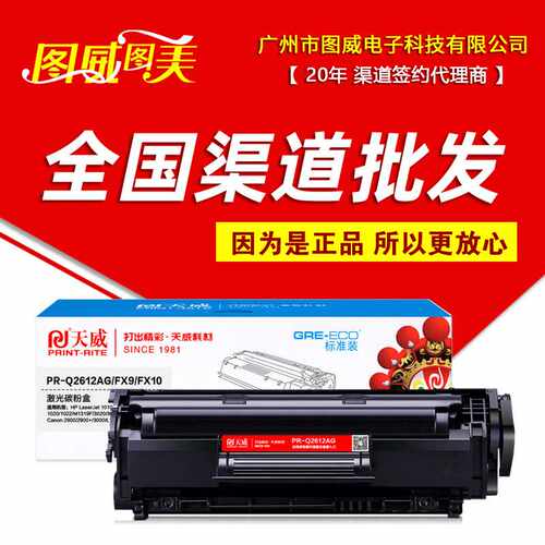 天威硒鼓PR-Q2612AG标准装 适用于2612A 1020 1022 m1005 打印机