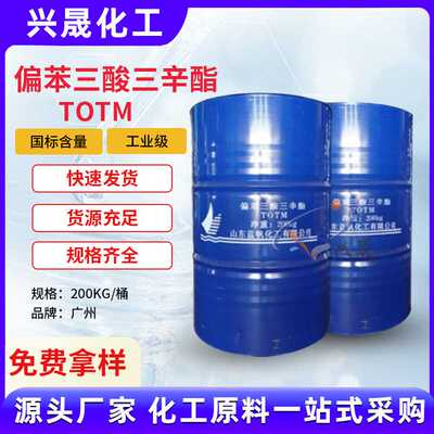 1KG起拍偏苯三酸三辛酯TOTM度电缆塑料板材耐热耐高温环保增塑剂