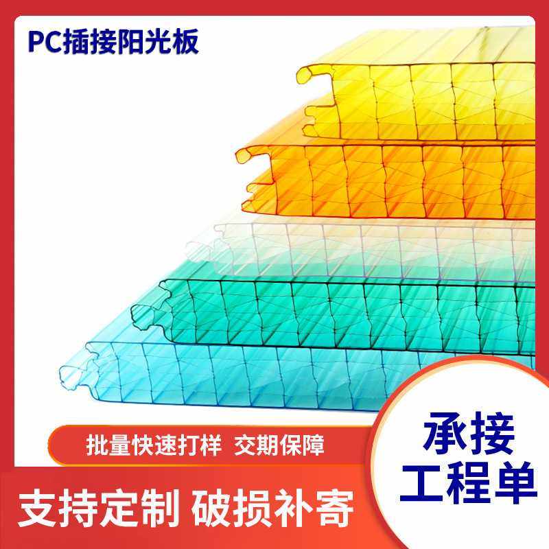 PC插接阳光板 透明中空卡布隆板户外遮雨棚采光装饰板幕墙阳光板,基础建材,PC耐力板/阳光板,淘宝优惠券,粉丝福利购,淘宝优惠卷