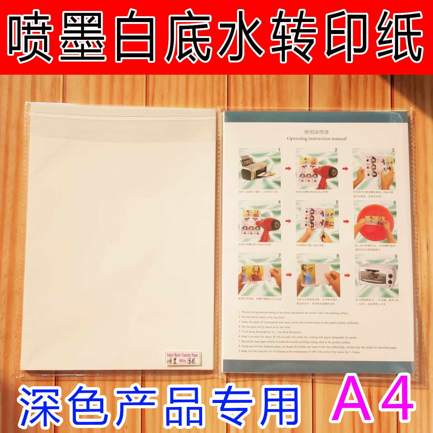 A4白底水转印纸深色水性喷墨水贴纸适用于玻璃陶瓷金属木板塑料等图片