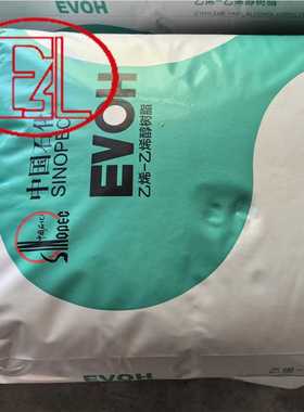 EVOH中石化川维EW-3801吹膜原材料管材瓶子阻隔抗化学性塑料颗粒