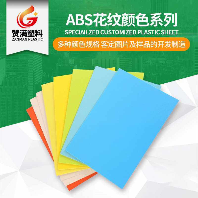 赞满塑料厂 ABS纹路  塑料板材 多颜色塑料板材亚克力复合板,家装主材,PVC地板,淘宝优惠券,粉丝福利购,淘宝优惠卷