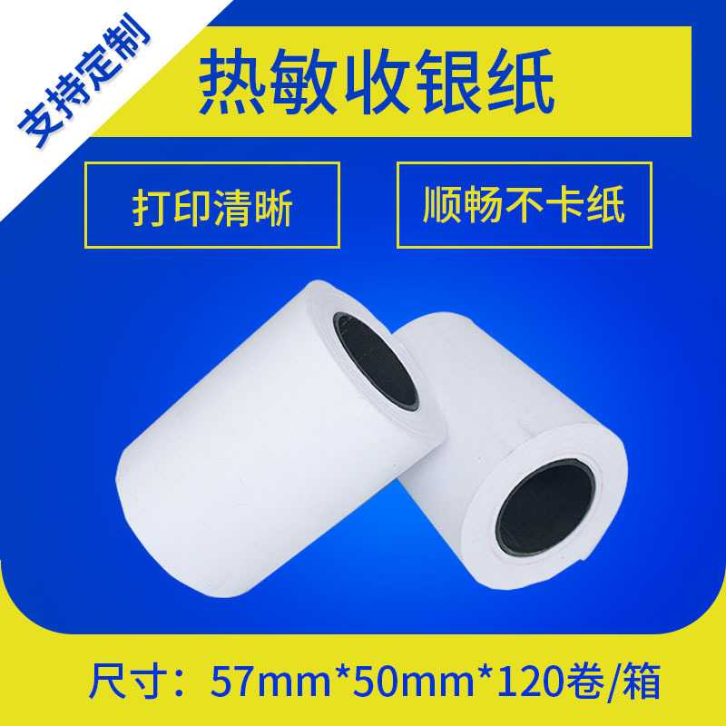 热敏纸57*50 商超30外卖单移动40打印小票纸 5750收银纸