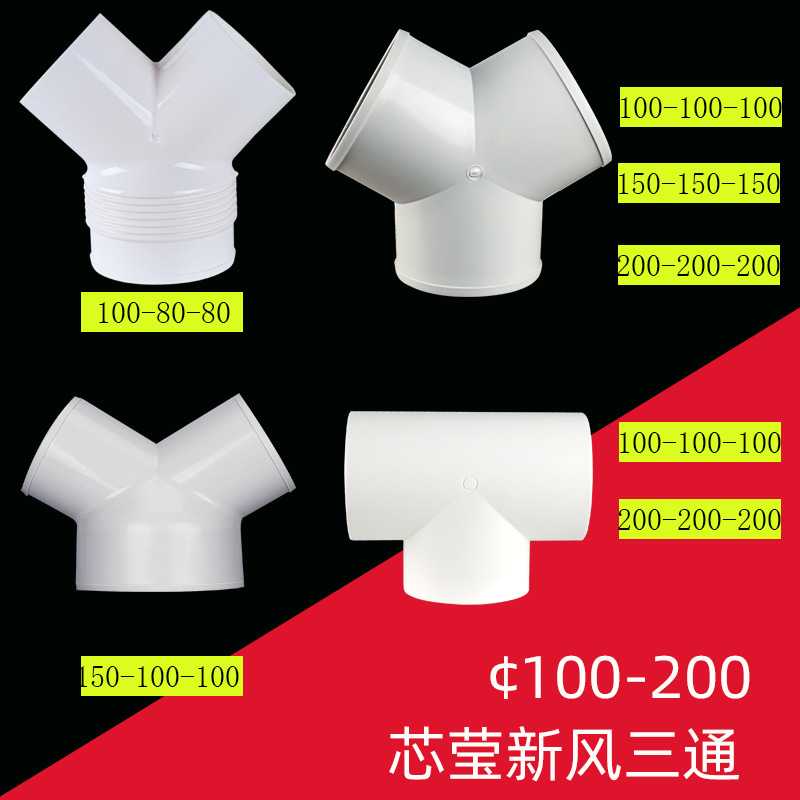 新风系统三通正T三通斜Y三通软管连接头三通变径配件100mm 150mm