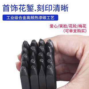 爱心笑脸五角星梅花钢印 錾花暂金錾子手工雕刻金银首饰敲打辗刻