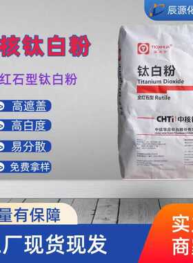金红石型中核华原钛白粉R-215涂料油墨油漆塑料鞋材高白度高遮盖