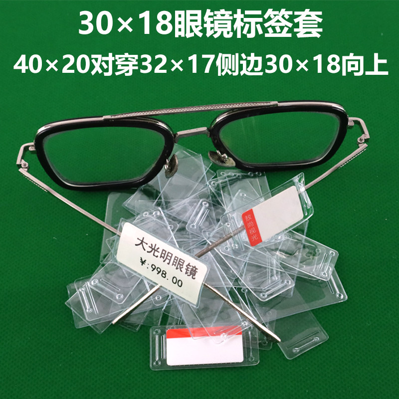30×18向上眼镜标签套透明
