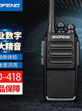 宝锋HD-418数字对讲机民用商用手台DMR双时隙数模无线电台对讲器