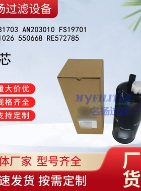 供应RE531703 AN203010 FS19701 P551026 550668 RE572785滤芯