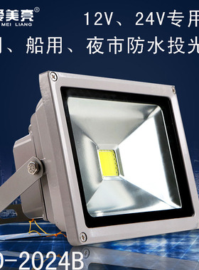 12Vled灯24V投光灯船用灯夜市地摊灯工矿灯