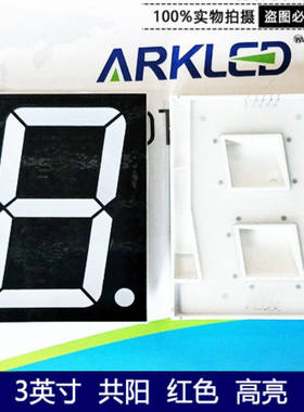 ARK方舟SM453001N高亮3英寸一位共阳红色12V伏数码管