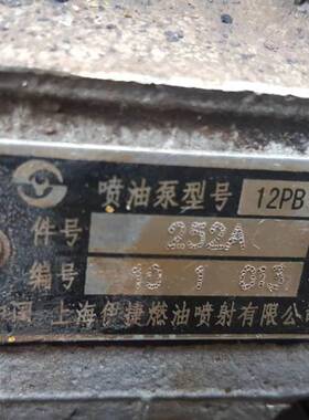 12缸 上海伊捷油泵件号 252A 喷油泵型号12PB