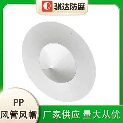 厂家供应塑料风管风帽防雨帽工业用伞形PP风管风帽 弯头伞pp风帽