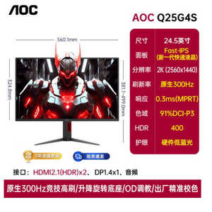 AOC Q25G4S 24.5寸2K原生300Hz IPS 1ms高刷电竞显示器液晶屏幕