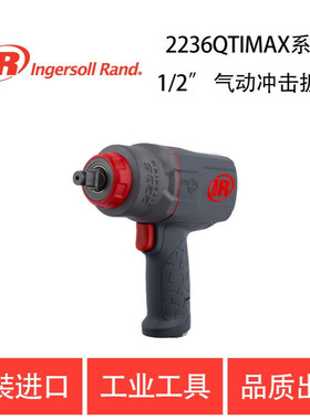 英格索兰 全新的 2236MAX 系列1/2’’ 气动冲击扳手 2236QTiMAX