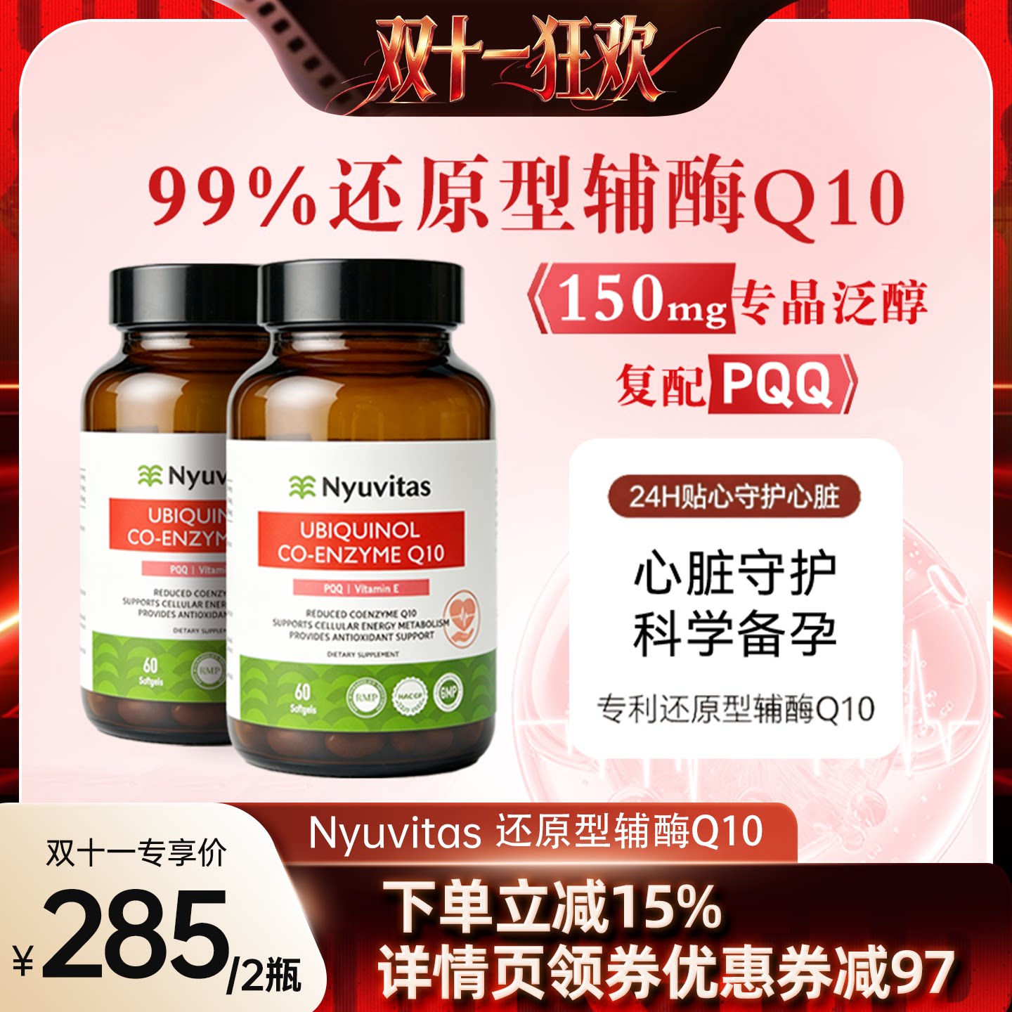 【直播间专享】Nyuvitas纽叶棠还原型辅酶Q10两瓶装150mg