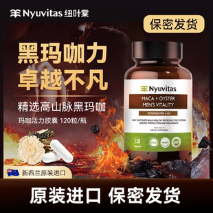 新西兰进口Nyuvitas黑玛咖卡活力片牡蛎精淫羊藿胶囊保健品男雄风