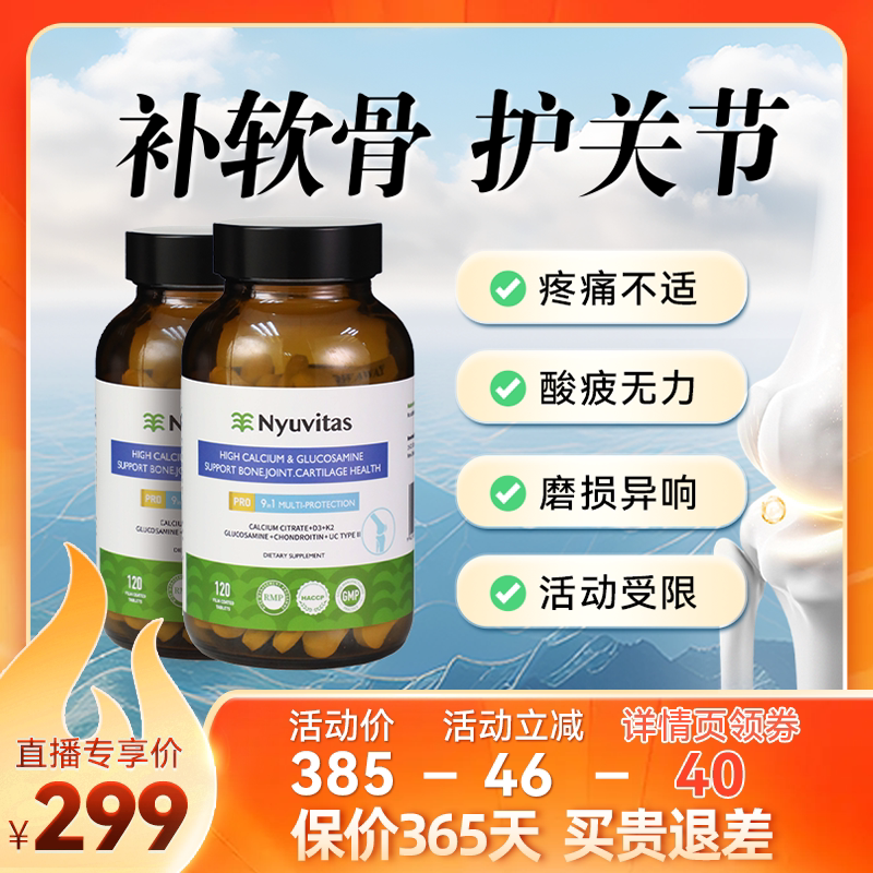 【主播专享价】Nyuvitas氨糖软骨素钙片中老年膝盖关节养护