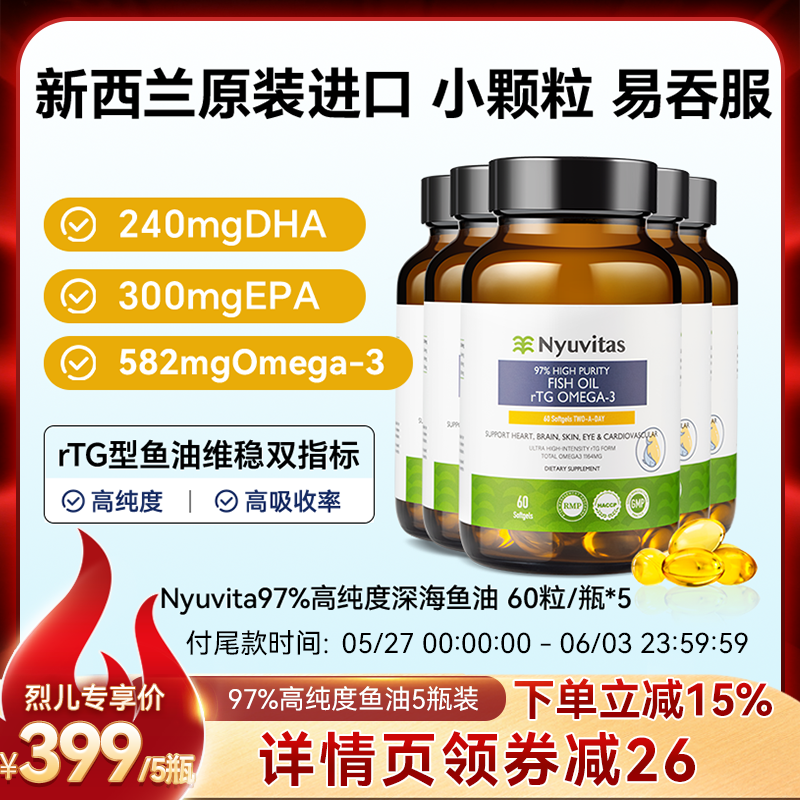 【烈燃618!】Nyuvitas深海rTG型omega3高纯浓度鱼油5瓶装