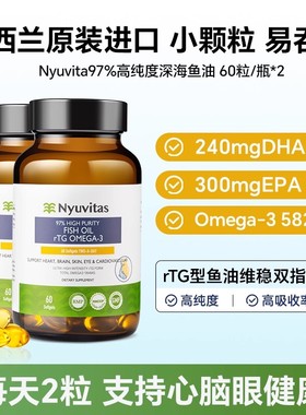 Nyuvitas新西兰深海鱼油97%高纯度rTg型Omega3