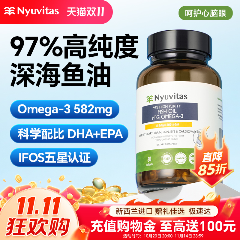 Nyuvitas鱼油97%高纯度rTG鱼油