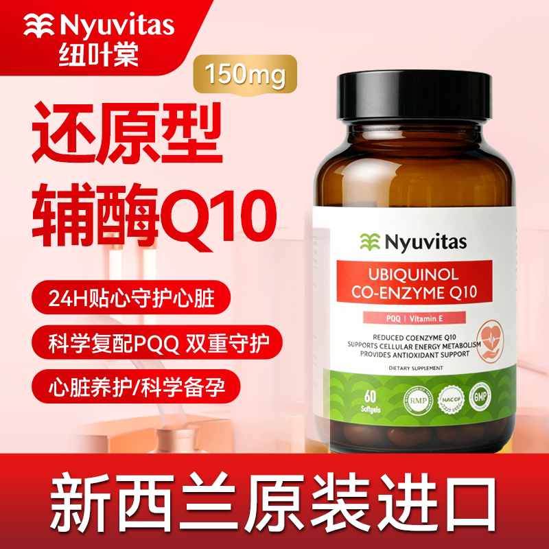 新西兰还原型辅酶Q10胶囊内源性图片